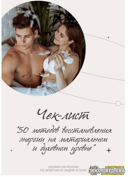 [andry_alice] Чек-лист «50 методов восстановления _0.jpg